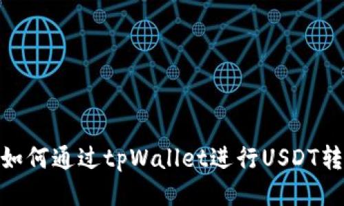 : 如何通过tpWallet进行USDT转账