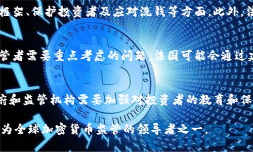 baioti法国加密货币监管的现状与未来/baioti  
加密货币, 法国监管, 金融科技/guanjianci  

随着区块链技术和加密货币的迅速发展，全球各国都在寻求对这一新兴领域进行有效监管。法国作为欧洲重要的金融中心，其对加密货币的监管政策备受关注。本文将详细介绍法国加密货币监管的现状、政策、挑战及未来发展趋势。

一、法国加密货币监管的背景  
在了解法国的加密货币监管之前，首先需要关注这一领域的历史背景。2008年，比特币的出现标志着加密货币时代的开始。尽管如此，随着市场的发展，各种加密货币及相关项目层出不穷，也带来了许多问题，包括欺诈、洗钱及投资者保护等。因此，各国开始意识到制定清晰的监管政策是必需的。  
法国在加密货币方面的立法起步较早。2016年，法国政府成立了专门的工作小组，开始研究数字货币和区块链技术的影响，并于2019年通过了《加密资产法》（Pacte法），成为全球首先对加密货币实施系统性监管的国家之一。

二、《加密资产法》的主要内容  
《加密资产法》于2019年通过，标志着法国在加密货币监管方面的一大步。该法案对加密资产的定义进行了明确，涵盖了多种加密货币及其衍生品。  
此外，该法案还规定了一系列监管措施，包括：  
ol  
listrong注册与许可制度：/strong所有希望在法国运营的加密货币服务提供商（如交易所、钱包服务、代币发行等）都需向法国金融市场监管局（AMF）登记或申请许可。这样可以增强用户的信任，同时降低欺诈的风险。/li  
listrong投资者保护：/strong《加密资产法》旨在加强投资者保护，包括提供透明的信息披露、风险提示以及加密资产相关的教育与宣传。/li  
listrong反洗钱和反恐融资措施：/strong法国在《加密资产法》中也引入了反洗钱（AML）和反恐融资（CFT）的规定，要求加密货币服务提供商在客户尽职调查和交易报告方面遵守相关法规。/li  
/ol

三、法国加密货币市场的现状  
目前，法国的加密货币市场高度活跃，投资者兴趣浓厚。根据市场研究数据，法国的加密货币持有者数量在不断上升，越来越多的个人及机构开始参与这一市场。  
在此期间，法国政府也在努力营造一个更加友好的加密货币环境。法国总统马克龙曾表示，未来希望法国能够成为区块链技术和加密货币的全球领先者，吸引国际投资者。同时，法国还积极参与国际合作，推动全球加密货币监管标准的建立。

四、法国加密货币监管面临的挑战  
尽管法国在加密货币监管方面已取得了一定的进展，但仍面临诸多挑战。  
h41. 技术变革速度快/h4  
加密货币及区块链技术的发展十分迅速，这使得监管政策的制定和实施面临困难。新技术的出现可能导致现有法律法规的滞后，监管机构需要不断学习和适应新的技术和市场动态。  
h42. 国际协调问题/h4  
加密货币的全球性特征使得单一国家的监管政策往往难以奏效。各国在加密货币监管方面的法律法规不尽相同，这可能导致监管套利的问题。法国需要在国际层面加强合作，以实现有效的监管。  
h43. 投资者教育不足/h4  
尽管法国的投资者保护措施不断加强，但由于加密货币市场的复杂性，许多普通投资者对其风险认识不足。这需要政府和监管机构加大对投资者的教育力度，提高公众的风险意识。  

五、未来发展趋势  
展望未来，法国的加密货币监管可能会朝几个方向发展：  
h41. 进一步完善监管框架/h4  
随着加密货币市场的发展，法国的监管框架可能会不断调整与完善，以适应新的市场需求。这包括加强对稳定币、去中心化金融（DeFi）等新兴领域的监管。  
h42. 加强国际合作/h4  
为了应对加密货币的国际特征，法国未来可能会加强与其他国家和国际组织的合作，共同制定全球性监管标准，提高跨境监管的有效性。  
h43. 增加公共资源及教育投入/h4  
为了促进加密货币市场的健康发展，法国可能会增加在投资者教育和公共资源方面的投入，帮助公众了解加密货币的风险及法律法规。  

问题探讨  
h41. 加密货币同行业的市场竞争如何影响监管政策？/h4  
加密货币市场的竞争非常激烈，随着大量新项目的出现，市场参与者面临巨大的压力。在这种环境下，监管政策的制定可能受到市场竞争的影响。一方面，监管机构可能会为了保护投资者而采取更加严格的措施；另一方面，过于严厉的监管可能会导致一些潜在的创新项目被迫退出市场。因此，监管政策的平衡与否将直接影响行业的健康发展。  

h42. 法国如何在监管中支持创新？/h4  
法国在加密货币监管中，如何保持对金融创新的支持是一个重要问题。如果监管政策过于保守，可能会抑制创新和创业的活力。但如果放松监管，又可能导致市场中的风险加剧。因此，法国需要寻找一个平衡点，既保障金融安全，又要支持区块链技术和加密货币的创新发展。  

h43. 法国的加密货币监管模式对其他国家有何启示？/h4  
作为全球首个制定系统性监管法案的国家，法国的监管模式备受其他国家关注。法国的经验可以为其他国家提供借鉴，尤其是在如何建立有效的监管框架、保护投资者及应对洗钱等方面。此外，法国在加密货币领域的国际合作模式，也为其他国家在全球层面制定监管标准提供了参考。  

h44. 法国将在未来如何面对监管和技术发展的不平衡？/h4  
随着加密货币技术的快速发展，法国在监管方面将面临不小的压力。技术的快速迭代可能使得现有的监管措施失去效力，如何灵活应对这一变化是监管者需要重点考虑的问题。法国可能会通过建立科技沙盒，允许创新项目在一定范围内进行试验，进而调整相应的监管政策。  

h45. 法国投资者的安全保障如何得以实现？/h4  
在加密货币市场中，投资者的安全是一个老生常谈的问题。法国如何通过合法的渠道和透明的信息，保障投资者的权益，将是未来需要关注的重点。政府和监管机构需要加强对投资者的教育和保护，提供相关的投诉机制及救济措施。  

总而言之，法国加密货币监管在全球范围内具有前瞻性，虽然面临诸多挑战，但在不断调整下，未来的发展值得期待。通过制定适当的政策，法国有望成为全球加密货币监管的领导者之一。