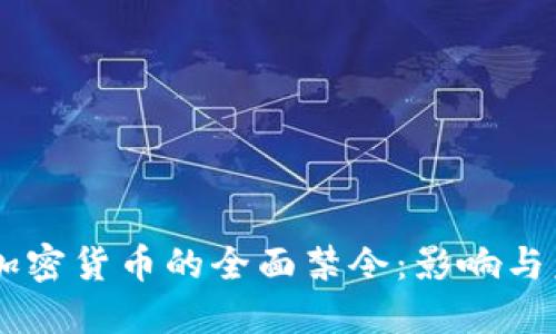 印度对加密货币的全面禁令：影响与未来展望