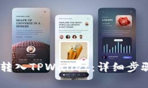 如何将LOEK转入TPWallet：详细步骤与注意事项
