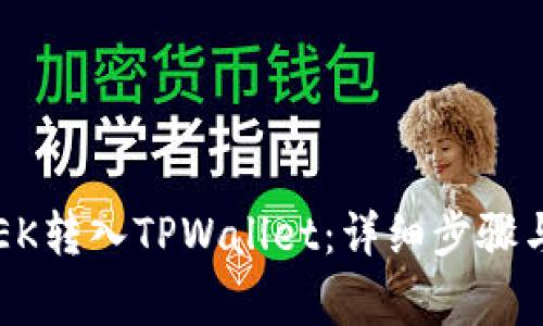 如何将LOEK转入TPWallet：详细步骤与注意事项