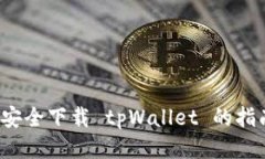  安全下载 tpWallet 的指南