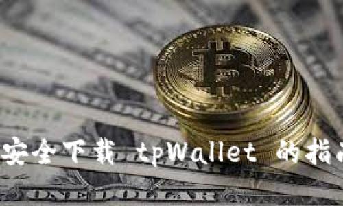  安全下载 tpWallet 的指南