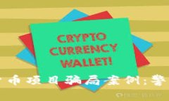 揭秘加密货币项目骗局案例：警惕投资陷阱