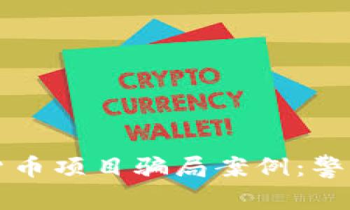 揭秘加密货币项目骗局案例：警惕投资陷阱