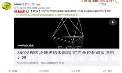 tpWallet一键迁移安全吗？全面解析及注意事项