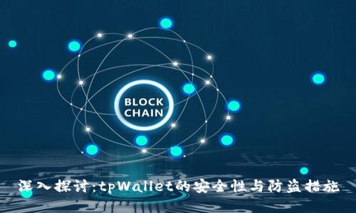 深入探讨：tpWallet的安全性与防盗措施