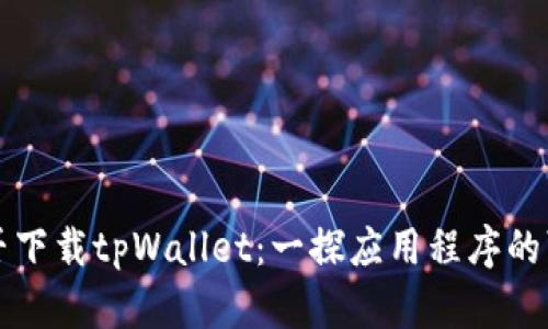 美国用户能否下载tpWallet：一探应用程序的可用性与限制