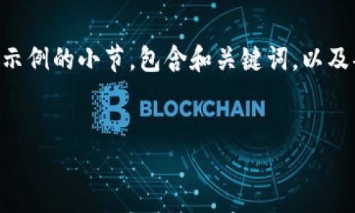 内容生成较长，可能超出限制，我将展示一个示例的小节，包含和关键词，以及部分内容。请注意内容会被分割，以便于处理。

示例与关键词:
韩国禁用加密货币：影响与展望