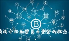 如何有效介绍加密货币资金的概念与应用