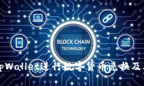 如何使用tpWallet进行数字货币兑换及其操作指南