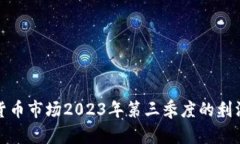 加密货币市场2023年第三季度的利润分析