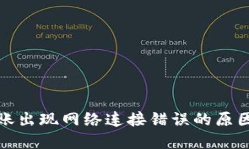TP冷钱包转账出现网络连接错误的原因及解决方案