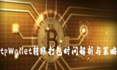 tpWallet转账打包时间解析与策略