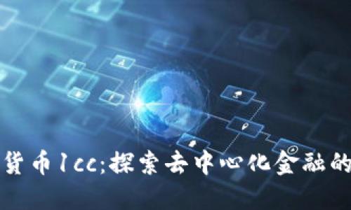 加密货币1cc：探索去中心化金融的未来