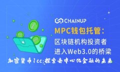 加密货币1cc：探索去中心化金融的未来