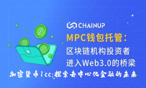 加密货币1cc：探索去中心化金融的未来