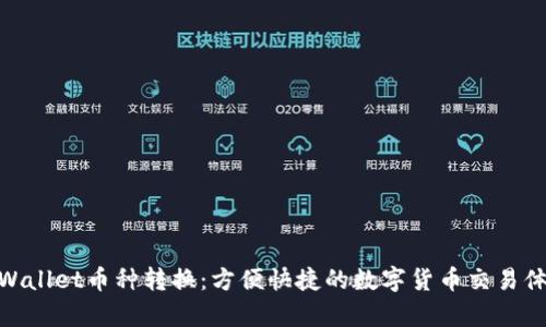 tpWallet币种转换：方便快捷的数字货币交易体验