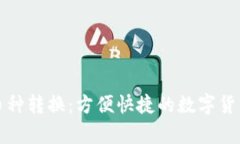 tpWallet币种转换：方便快捷的数字货币交易体验