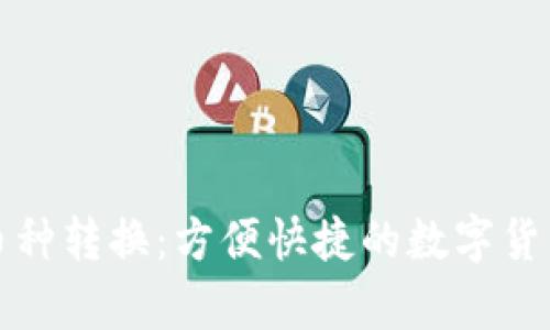 tpWallet币种转换：方便快捷的数字货币交易体验