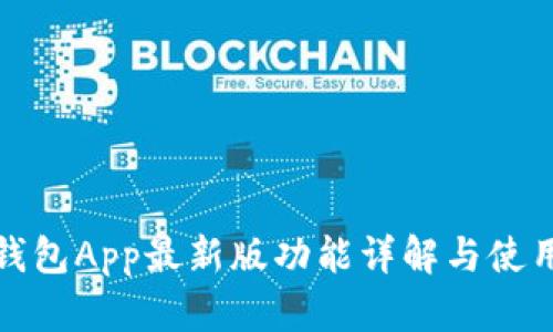 通通钱包App最新版功能详解与使用指南