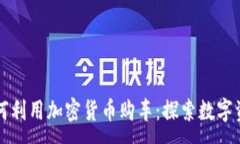 :新加坡如何利用加密货币购车：探索数字资产的