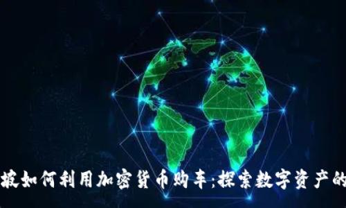 :
新加坡如何利用加密货币购车：探索数字资产的未来