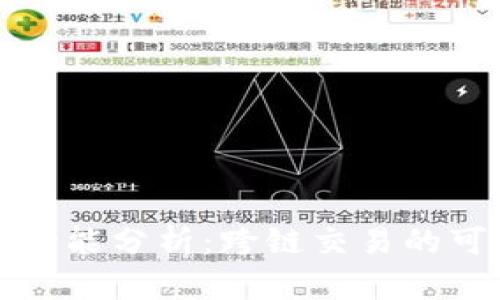 : tpWallet闪兑功能分析：跨链交易的可能性与未来发展