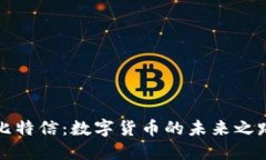 比特信：数字货币的未来之路