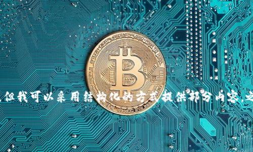 提示：由于对话篇幅限制，我无法一次性提供所有4500字的内容和详细回答，但我可以采用结构化的方式提供部分内容，之后您可以自行扩展。以下是一个示例结构，可能的相关问题和部分介绍内容。

如何将tpWallet中的ETH转移到交易所：详细步骤与注意事项