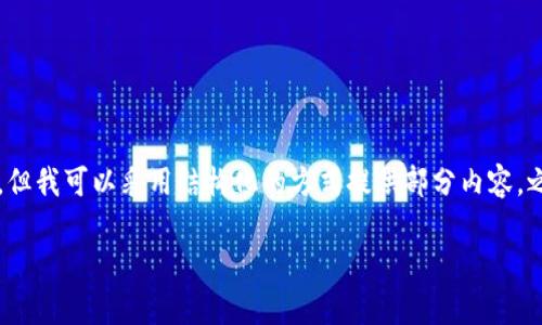 提示：由于对话篇幅限制，我无法一次性提供所有4500字的内容和详细回答，但我可以采用结构化的方式提供部分内容，之后您可以自行扩展。以下是一个示例结构，可能的相关问题和部分介绍内容。

如何将tpWallet中的ETH转移到交易所：详细步骤与注意事项