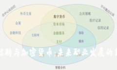 智联招聘与加密货币：未来职业发展的新机遇