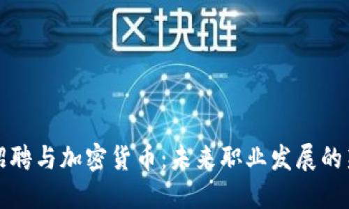 智联招聘与加密货币：未来职业发展的新机遇