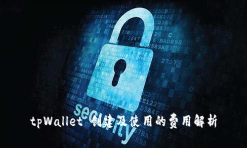 tpWallet 创建及使用的费用解析