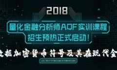 深入解析：数据加密货币符号及其在现代金融中