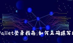 tpWallet登录指南：如何正确填写助词