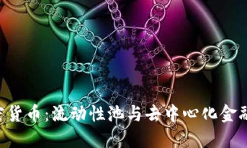 CRV加密货币：流动性池与去中心化金融的未来