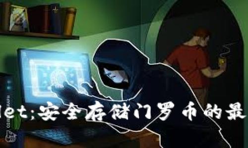 tpWallet：安全存储门罗币的最佳选择