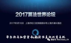 华尔街与加密货币：经济体系的双重表现