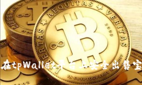 如何在tpWallet平台上安全出售宝贝狗