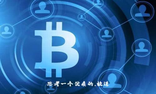 思考一个优质的，放进