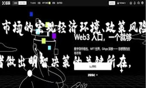 柯达加密货币股票：机会与挑战并存的投资新前沿/  
柯达, 加密货币, 股票/guanjianci  

在全球金融市场不断演变的背景下，柯达（Kodak）这家曾因其在胶卷和摄影行业的辉煌成就而闻名的公司，如今又一次引起投资者的关注。这一次的关注点并不在于其传统业务，而是其进军加密货币领域以及相应股票的表现。本文将深入探讨柯达为何会选择这一路径，分析其背后的机会与挑战，并提供对投资者的看法。  

柯达的历史与现状  
柯达成立于1888年，曾是全球摄影领域的领军企业，掌控着大量的市场份额。然而，随着数码摄影技术的崛起，柯达逐渐失去了市场竞争力并于2012年申请破产保护。尽管经过重组和转型，柯达一直在寻找新的增长点。在这样的背景下，柯达于2018年决定踏入加密货币领域，推出了一个独特的加密货币项目。  
柯达的加密项目是以其影像技术为基础，推出了名为KODAKCoin的数字货币。该项目意在帮助摄影师保护其图片的版权，并通过区块链技术为其作品提供更为有效的管理手段。这一进军使公司重新获得了一定的市场关注，但与此同时，也带来了许多新的挑战和风险。  

柯达加密货币的概念与潜力  
KODAKCoin的推出旨在解决摄影师在数字化世界中面临的版权问题。在传统模式中，摄影师的作品被广泛传播，但其版权却常常遭到侵犯。通过区块链技术，KODAKCoin可以为每一张图片提供不可篡改的源头信息，确保摄影师能够实时追踪其作品的使用情况。  
此外，柯达的加密货币项目还计划推出一个平台，使摄影师能够在这个平台上直接与客户进行交易，进一步缩短交易环节，提高速度和效率。这一创新可以算是柯达重新在市场上立足的重要一步，也为其未来的发展带来了新的机遇。  

对投资者来说的机遇与挑战  
投资柯达加密货币相关股票的一个重要机遇在于市场的潜在需求。随着加密货币和区块链技术的不断发展，越来越多的人和企业认识到这些技术的重要性。柯达作为一个有着强大品牌影响力的公司，可能会吸引到大量的投资者。  
然而，挑战也同样存在。首先，柯达在加密货币领域的经验相对不足，市场波动性高，风险更大。其次，区块链技术的发展速度以及相关法律法规的不确定性，都可能对柯达的项目施加压力。此外，市场竞争也日益激烈，其他公司也在推出类似的服务，柯达的优势并不十分明显。  

相关问题解析  

1. 柯达为何选择进军加密货币市场?  
柯达进军加密货币市场的主要动力源自于对市场趋势的敏锐判断。随着数字资产和区块链技术的迅速发展，传统工业面临着从未有过的挑战和机遇。柯达作为一家历史悠久的公司，必须找到新的收入来源来支持其生存和发展。  
在这一背景下，KODAKCoin的推出不仅仅是为了追赶潮流，而是为了重新定义其业务模式。通过将传统摄影与区块链结合，柯达希望可以在保留其核心业务的同时，拓展至新的领域和市场。此外，柯达的品牌影响力也使其有机会在新兴市场中占据一席之地，激发了其探索新技术的激情。  
不过，进军加密货币市场也充满风险。柯达在这一新领域缺乏经验，面临着技术、法律、市场的不确定性。一方面，区块链可以提升其业务的透明度和效率；另一方面，对于没有足够资历的公司而言，如何掌控这一新兴领域的动态变化，将直接影响其未来的发展。  

2. KODAKCoin的技术实现与应用前景如何?  
KODAKCoin是基于区块链技术开发的一种数字货币。通过这一技术，KODAKCoin实现了去中心化的资产管理，摄影作品可以在网络中被有效追踪和认证。具体而言，区块链的不可篡改性使得每一个作品在创建后都能获得独特的身份标识，有效保护了创作者的版权。  
在应用前景方面，KODAKCoin的构建不仅使得摄影师能够通过安全的在线交易方式出售其作品，降低了中介成本，还可以提升作品的知名度。通过利用KODAKCoin，摄影师可以方便地接触到潜在客户，提高其市场价值。  
然而，需要注意的是，市场对这种新兴模式的接受程度尚未完全确定。尽管区块链技术的潜力无可否认，但具体实现过程中可能遇到技术瓶颈、法规问题等多重挑战，影响到其广泛应用和接受。此外，用户的使用习惯、市场竞争的加剧也可能对KODAKCoin的成功推广形成制约。  

3. 投资柯达股票的风险因素有哪些?  
投资柯达股票时，投资者需要对多种风险因素进行评估。首先，刚刚进入加密货币市场的柯达尚未建立起完善的技术与市场体系，其项目存在不确定性，容易受到市场波动的影响。  
其次，加密货币市场本身具有高波动性，柯达虽然有着品牌优势，但面对竞争对手，市场份额的获取并非易事。此外，任何与区块链技术相关的法律法规都在不断演化，柯达未来的项目可能会面临很大的合规风险。  
此外，柯达在推动新业务的同时，可能忽略其传统业务的管理，造成整体业务运营的失衡。公司在市场营销、技术开发等领域的投资也可能导致短期内财务压力加大，不利于公司稳健发展。  

4. 加密货币市场的未来趋势是什么?  
加密货币市场的未来发展趋势将受到多个因素的影响。首先，技术的持续创新将推动这一市场的演变。从区块链技术的演进，到加密资产的多元化，投资者的参与度和接受度将不断提升。  
其次，监管政策的逐步完善也将影响市场的健康发展。各国政府对加密货币的法律规定逐渐明确，消费者保护机制的构建，有助于增强大众对这一市场的信任，从而吸引更多的投资。  
此外，随着金融科技的发展，被传统金融机构逐渐采纳的加密货币项目将增多，这将导致加密货币与传统金融市场的融合愈加紧密。在这一背景下，柯达等企业在市场中的表现将受到前所未有的关注，其发展路径也会因此变得更加复杂。  

5. 投资者如何评估柯达股票的投资价值?  
评估柯达股票的投资价值，投资者应从多个维度进行分析。首先，关注公司的财务健康状况，包括收入、净利率、现金流等。这些数字将直接影响公司的成长潜力及稳定性。  
其次，考察公司在技术领域的能力及创新潜力是重要的评估指标。柯达在加密货币市场的表现、产品的成熟度、技术团队的实力等都需要一一考量。  
投资者还应关注市场趋势及竞争格局。柯达在加密货币领域的市场地位、与竞争对手的比较及客户接受度，将会影响其市场份额和未来成长。此外，市场的宏观经济环境、政策风险、行业发展动向等也会对投资决策起到指导性作用。  

综上所述，柯达之于加密货币市场的探索，无疑是一次充满机遇与挑战的冒险。了解其背景、潜力和面临的风险，以及密切关注市场变化，将是投资者做出明智决策的关键所在。