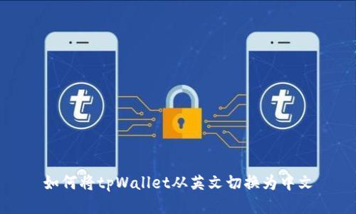 如何将tpWallet从英文切换为中文