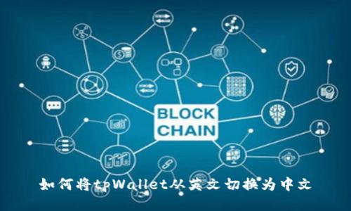 如何将tpWallet从英文切换为中文