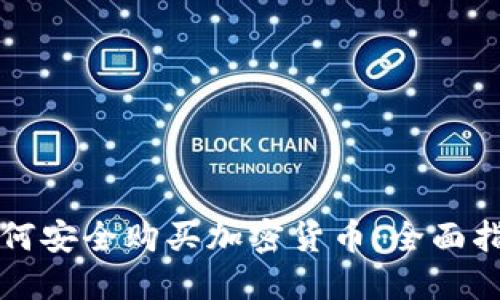 如何安全购买加密货币：全面指南