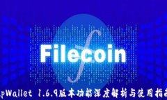 tpWallet 1.6.9版本功能深度解析与使用指南