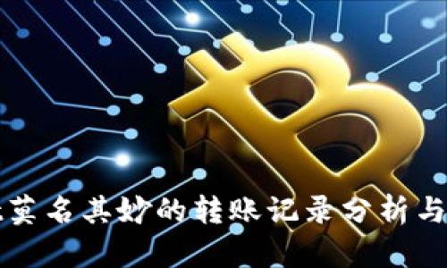 tpWallet莫名其妙的转账记录分析与解决方案