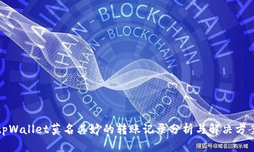 tpWallet莫名其妙的转账记录分析与解决方案