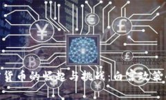 : 加密货币的崛起与挑战：白宫政策的影响