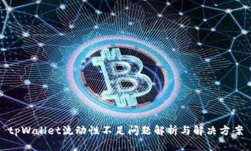 tpWallet流动性不足问题解析与解决方案